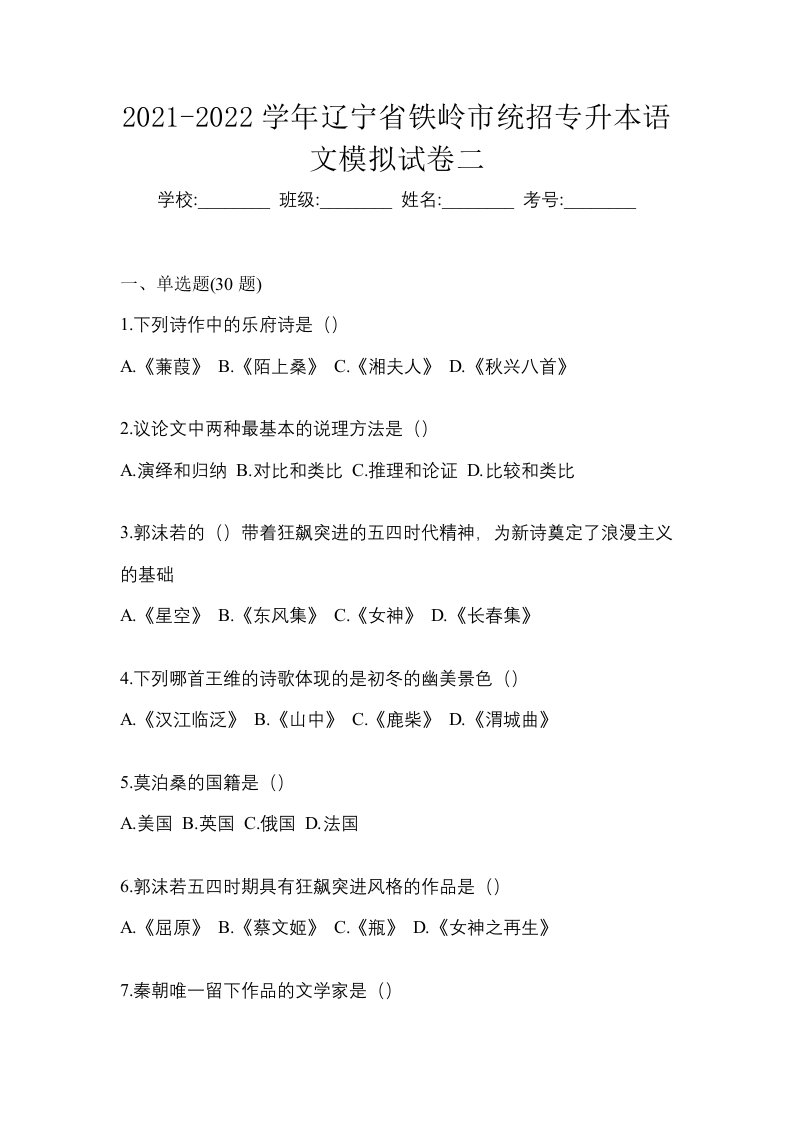 2021-2022学年辽宁省铁岭市统招专升本语文模拟试卷二