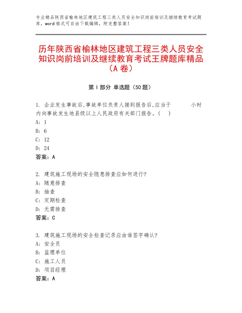 历年陕西省榆林地区建筑工程三类人员安全知识岗前培训及继续教育考试王牌题库精品（A卷）