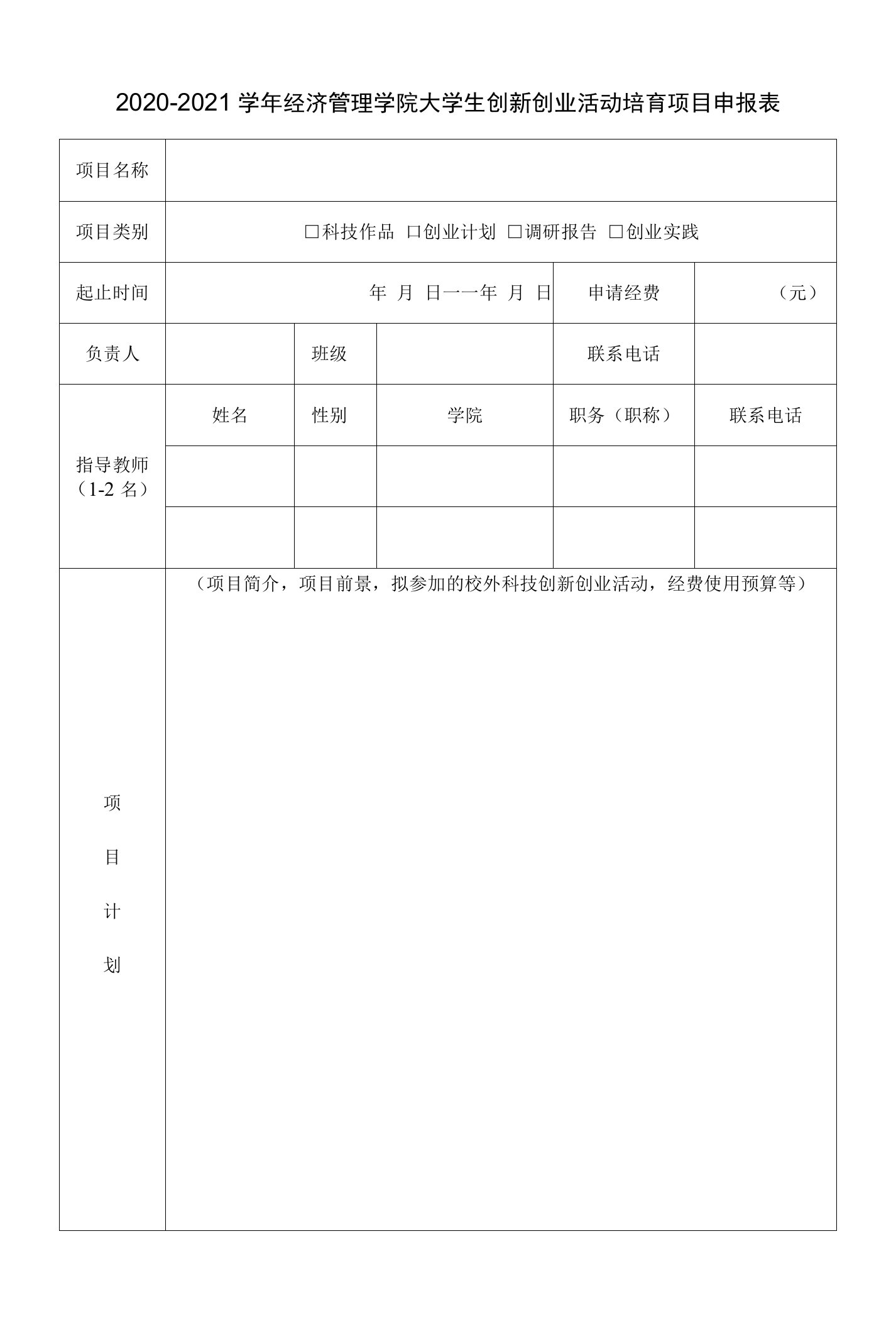 2020-2021学年经济管理学院大学生创新创业活动培育项目申报表