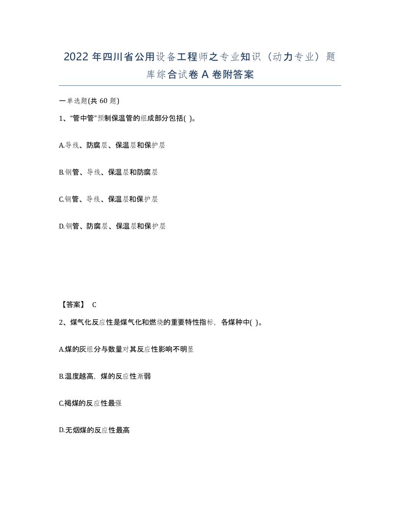 2022年四川省公用设备工程师之专业知识动力专业题库综合试卷A卷附答案