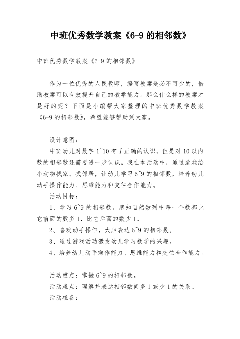 中班优秀数学教案《6-9的相邻数》