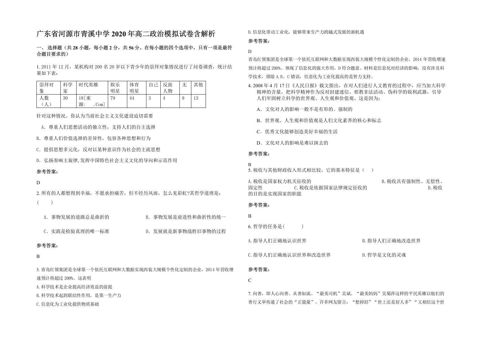 广东省河源市青溪中学2020年高二政治模拟试卷含解析