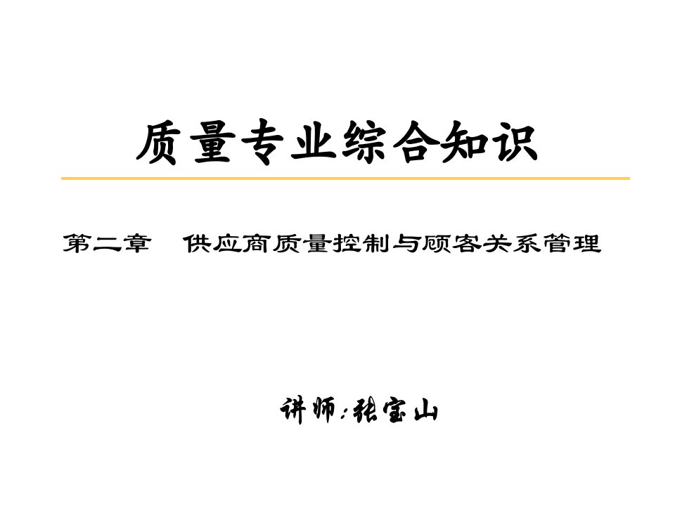 中级2供应商质量控制与顾客关系管理