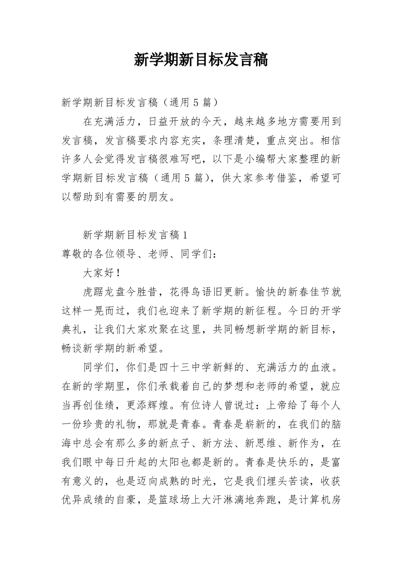 新学期新目标发言稿_6