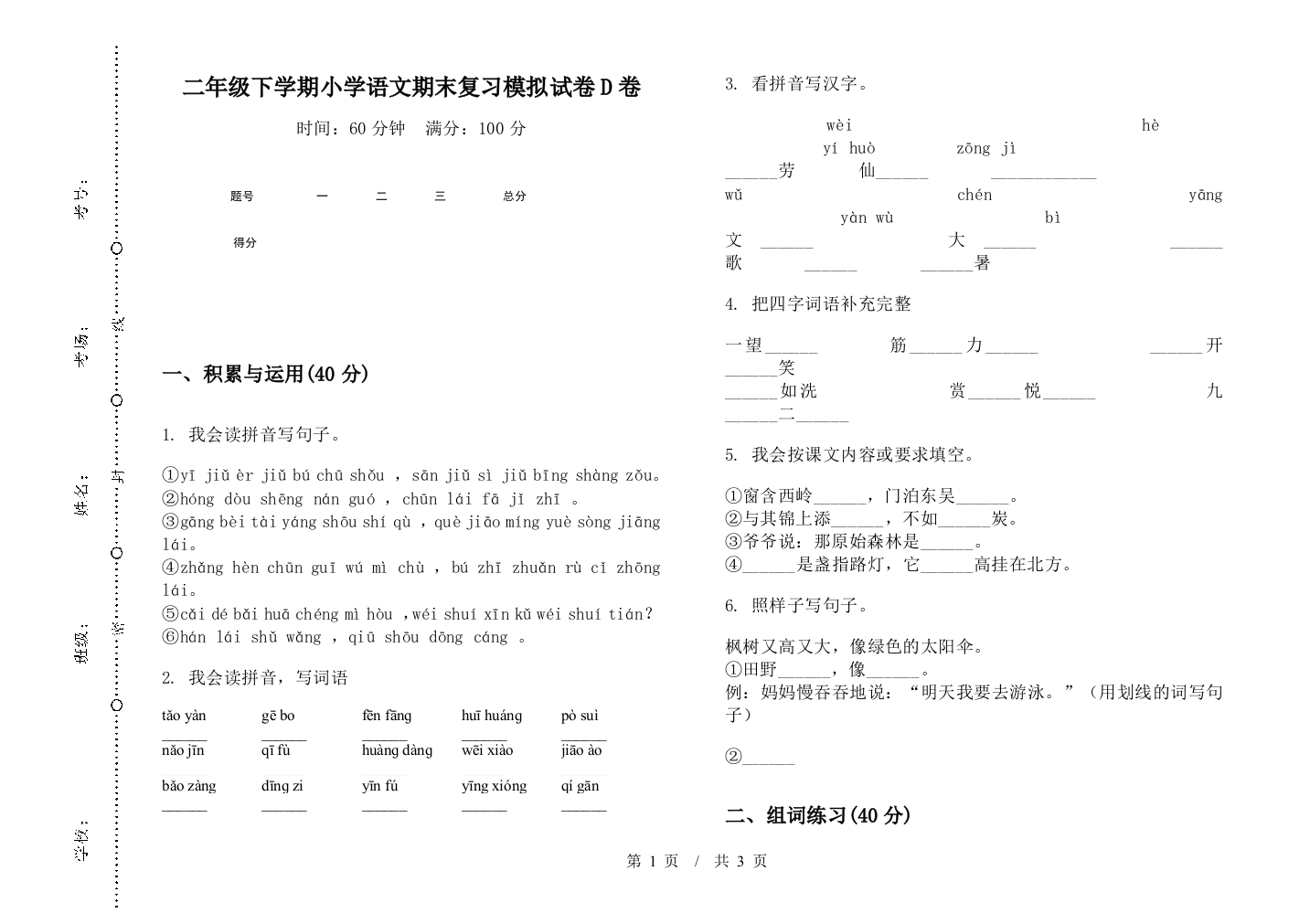 二年级下学期小学语文期末复习模拟试卷D卷