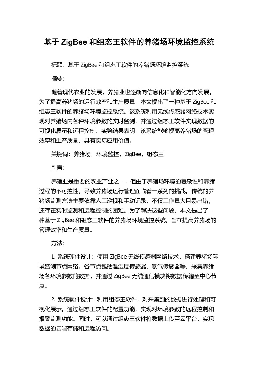 基于ZigBee和组态王软件的养猪场环境监控系统