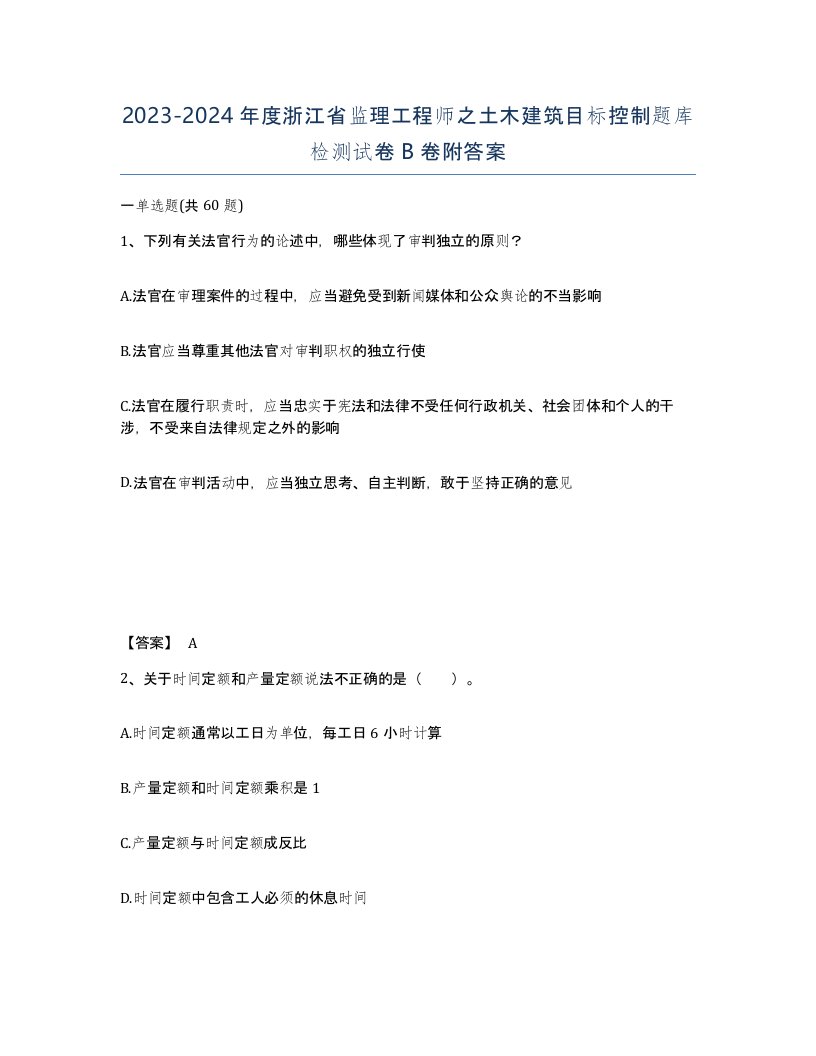 2023-2024年度浙江省监理工程师之土木建筑目标控制题库检测试卷B卷附答案