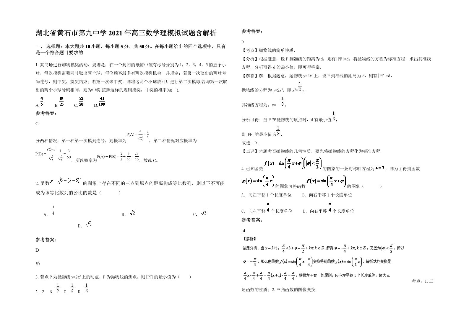 湖北省黄石市第九中学2021年高三数学理模拟试题含解析