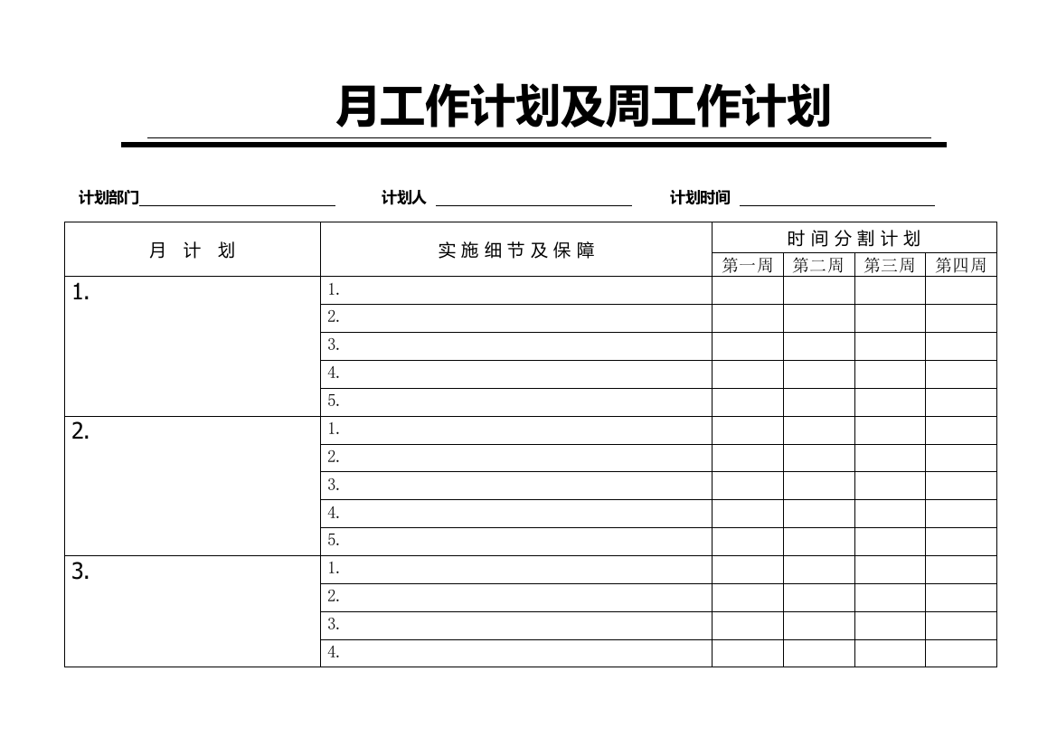 月工作计划及周工作计划表格