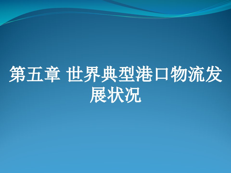 世界典型港口物流发展状况