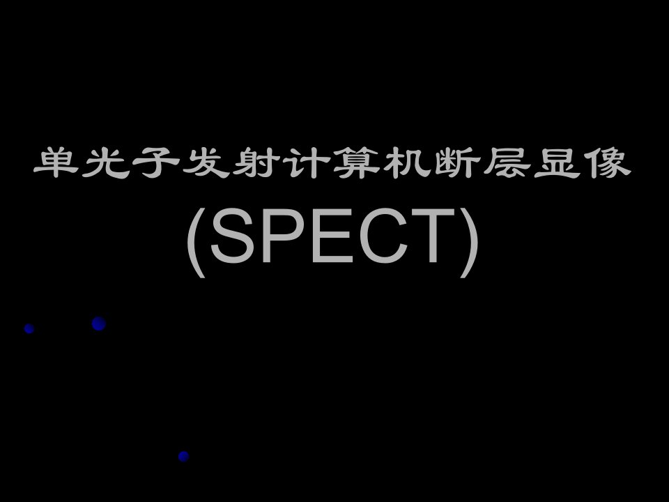 二十四SPECT