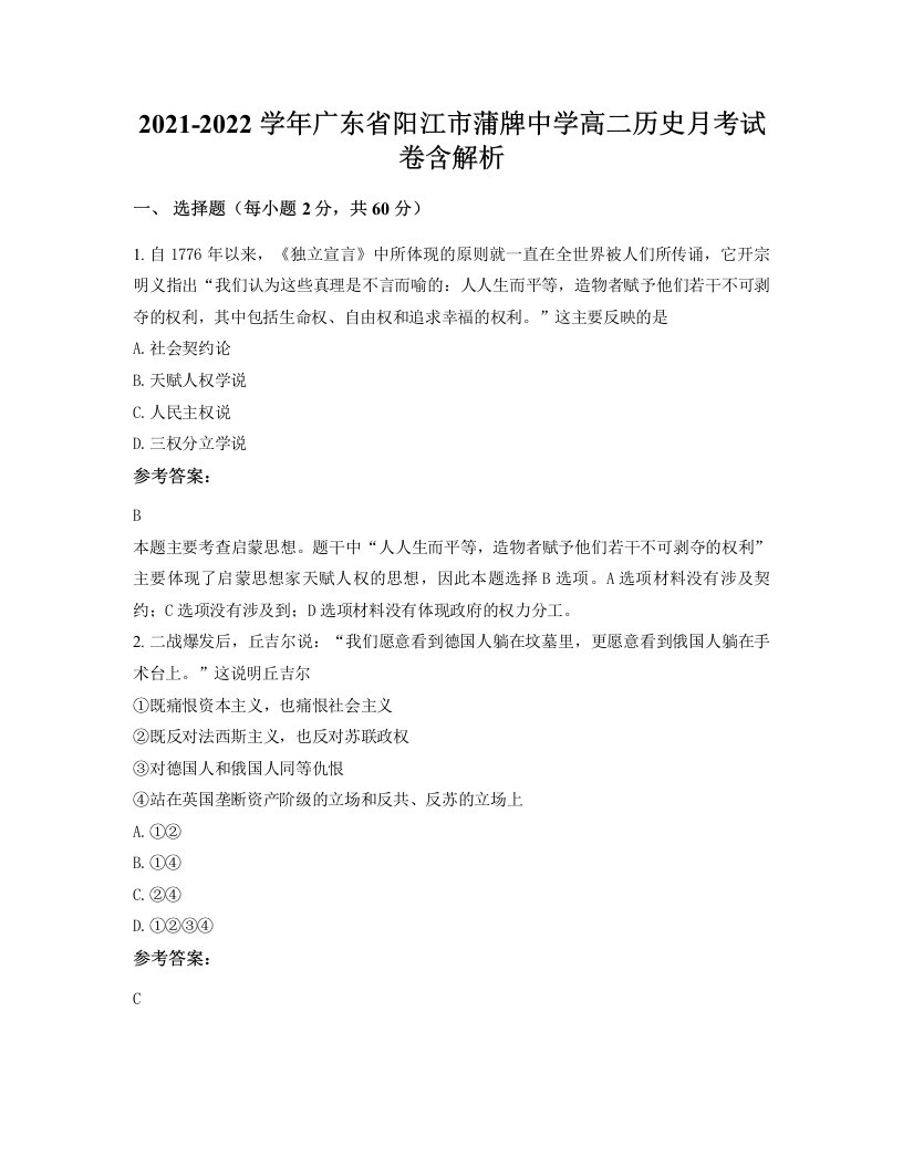 2021-2022学年广东省阳江市蒲牌中学高二历史月考试卷含解析