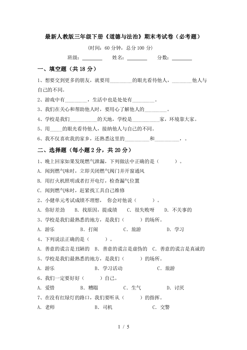 最新人教版三年级下册《道德与法治》期末考试卷(必考题)