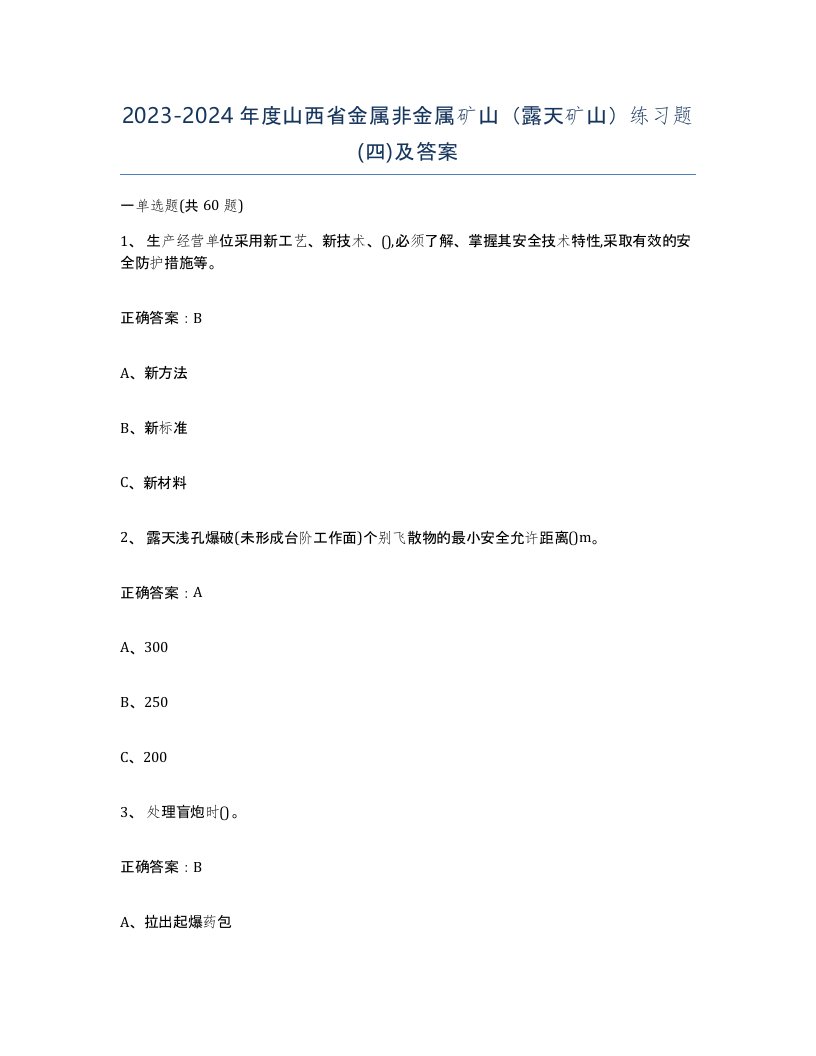 2023-2024年度山西省金属非金属矿山露天矿山练习题四及答案