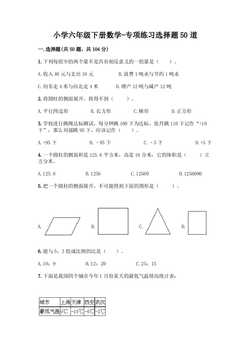 小学六年级下册数学-专项练习选择题50道含答案