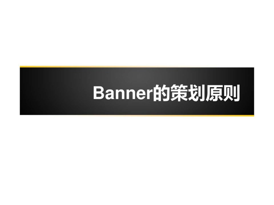 Banner的策划原则_广告传媒_人文社科_专业资料.ppt