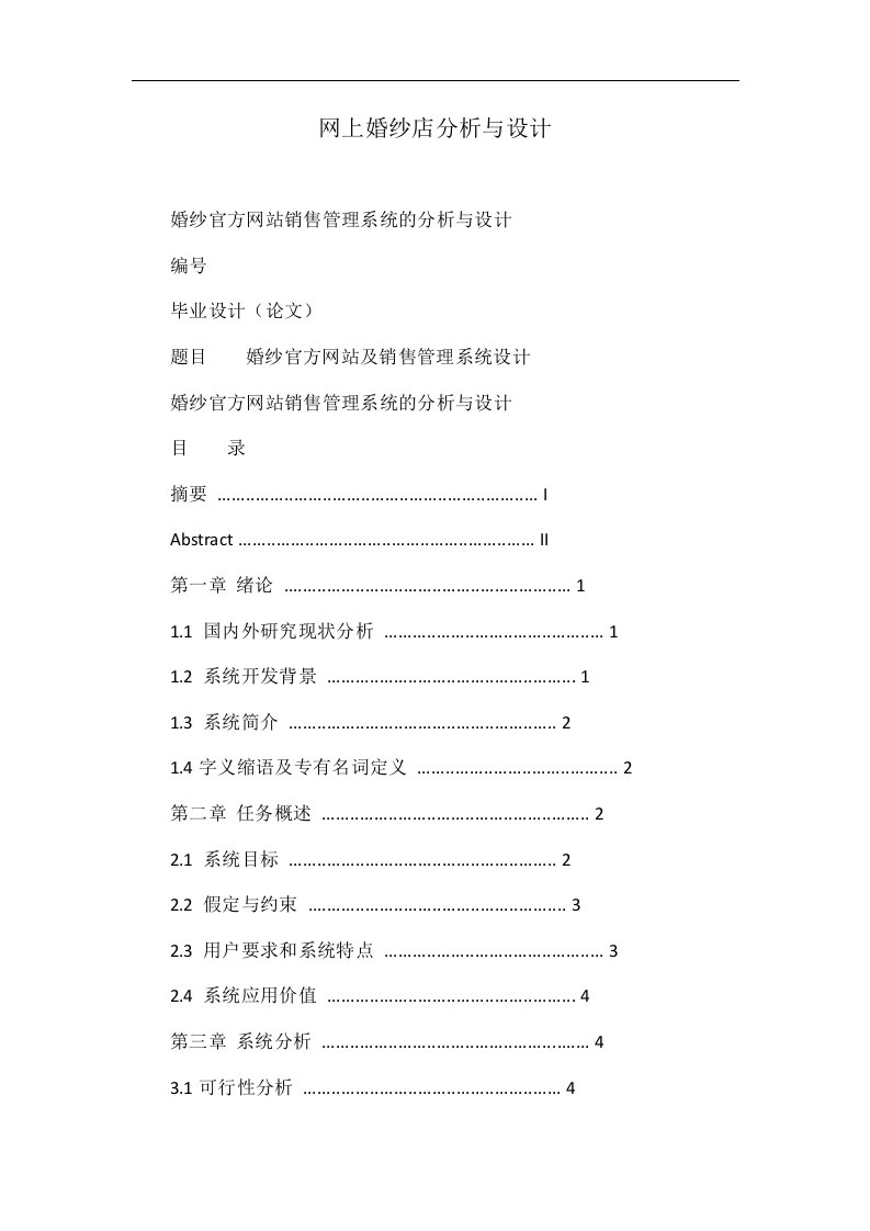 网上婚纱店分析与设计