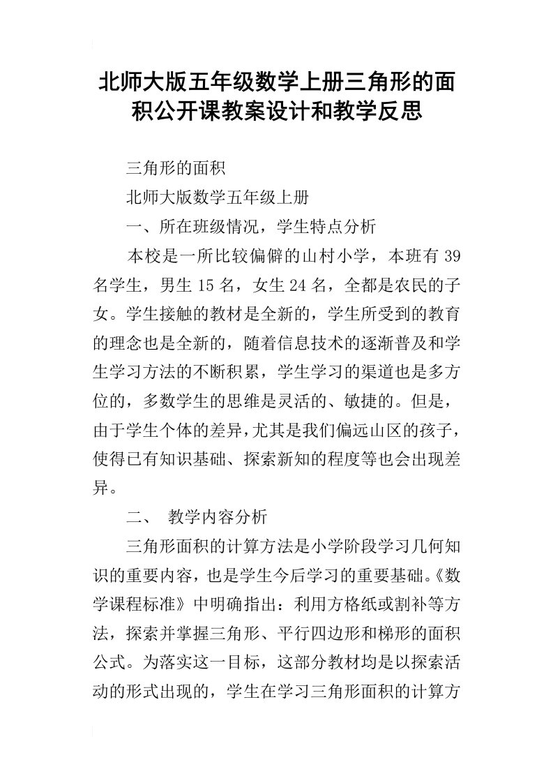 北师大版五年级数学上册三角形的面积公开课教案设计和教学反思