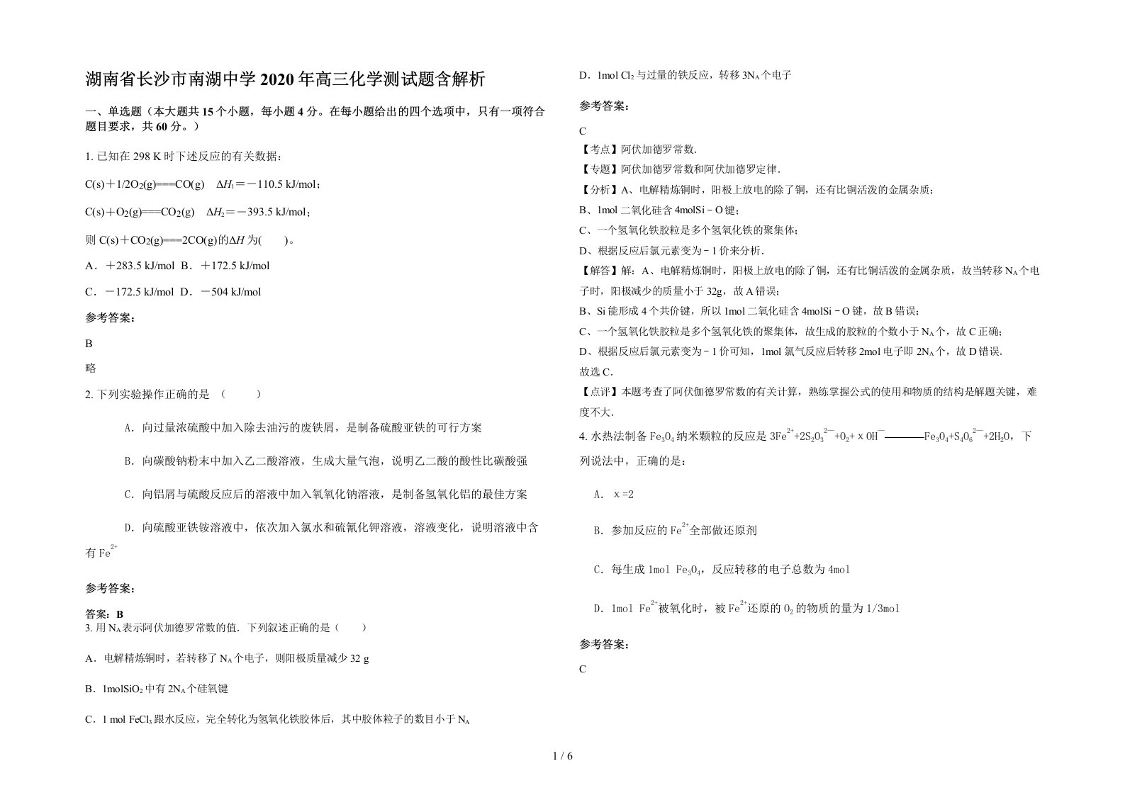 湖南省长沙市南湖中学2020年高三化学测试题含解析