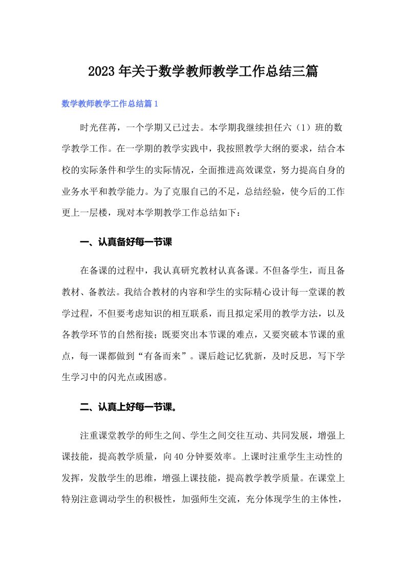 2023年关于数学教师教学工作总结三篇