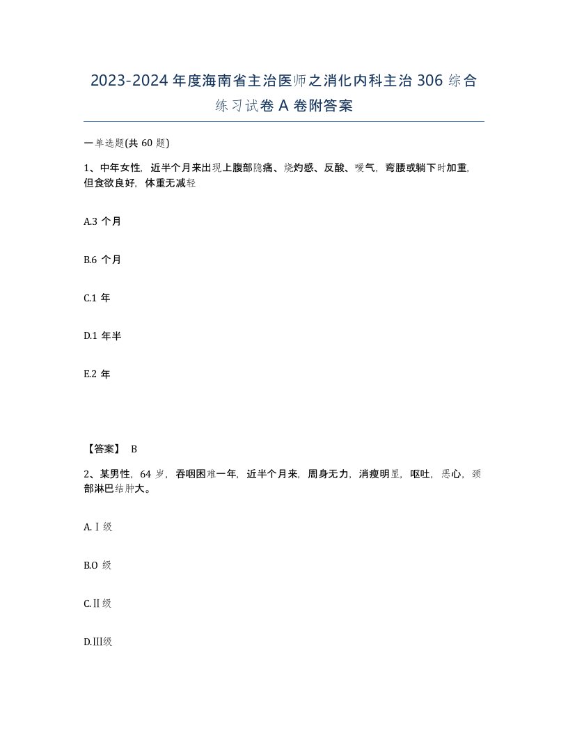 2023-2024年度海南省主治医师之消化内科主治306综合练习试卷A卷附答案