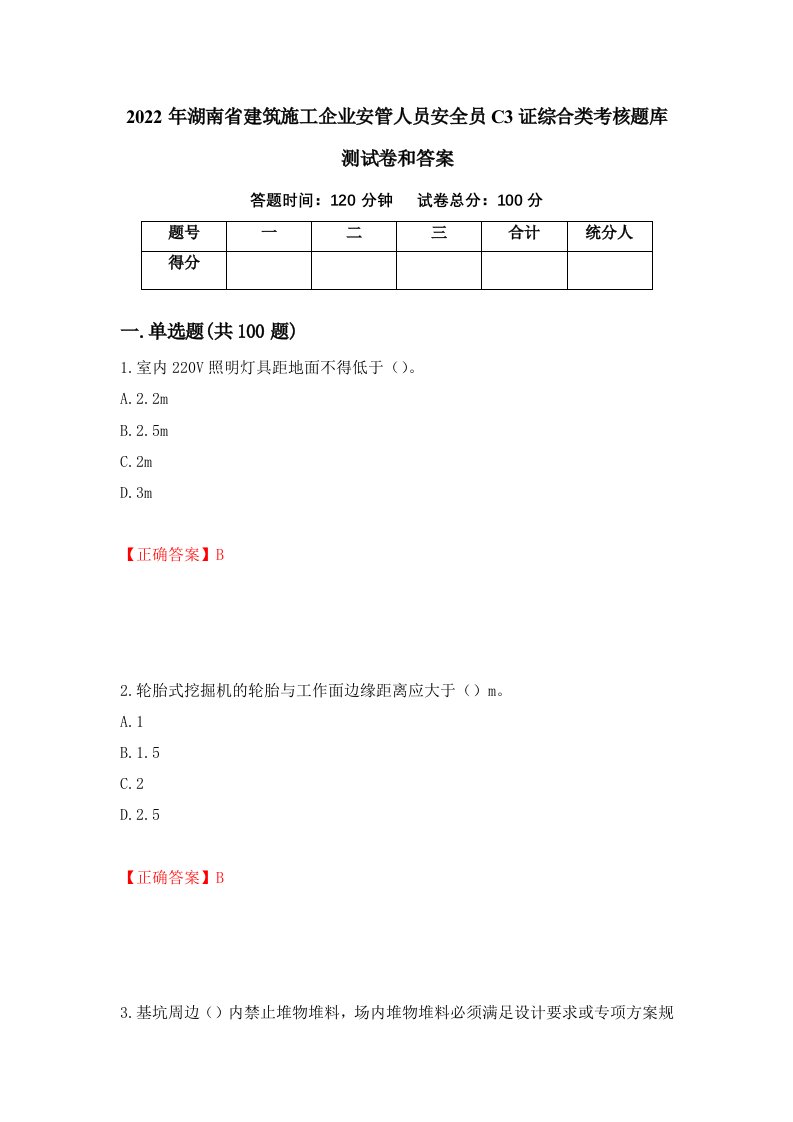 2022年湖南省建筑施工企业安管人员安全员C3证综合类考核题库测试卷和答案第38卷