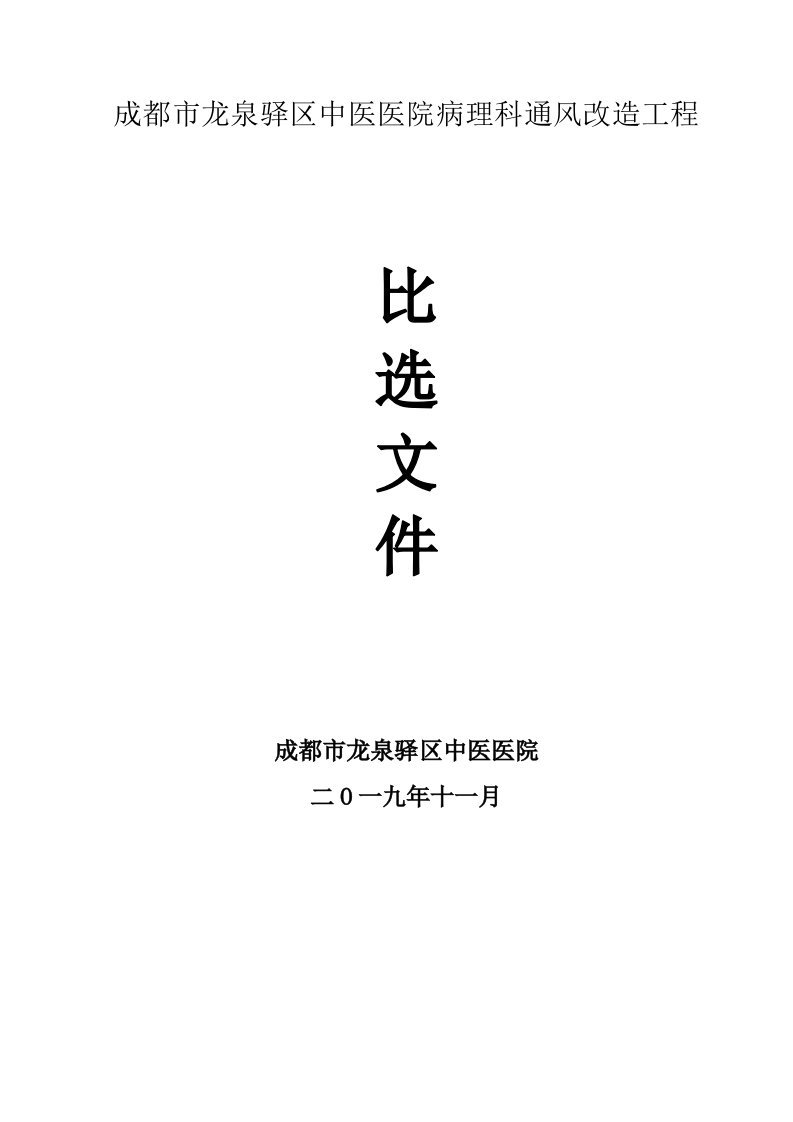 成都市龙泉驿区中医医院病理科通风改造工程