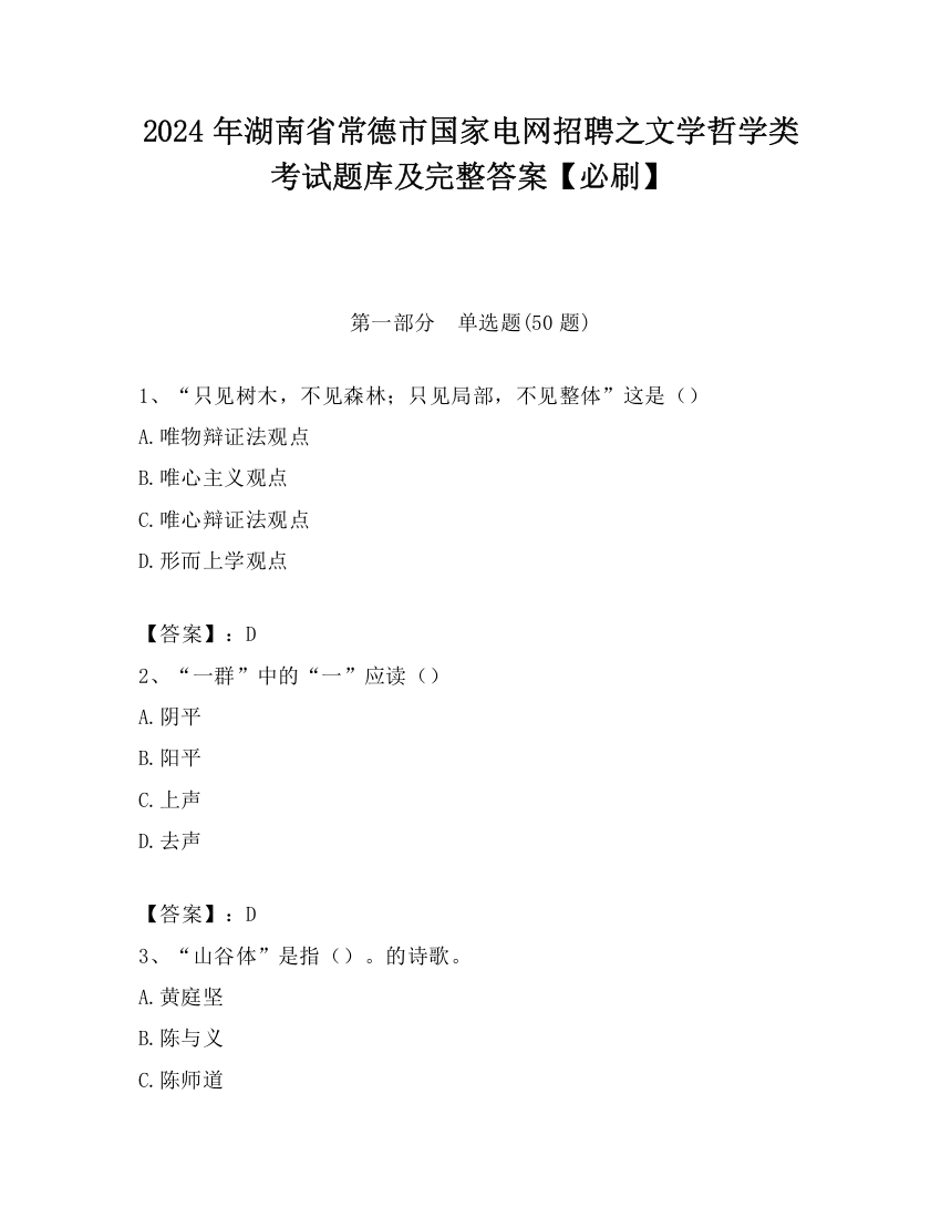 2024年湖南省常德市国家电网招聘之文学哲学类考试题库及完整答案【必刷】