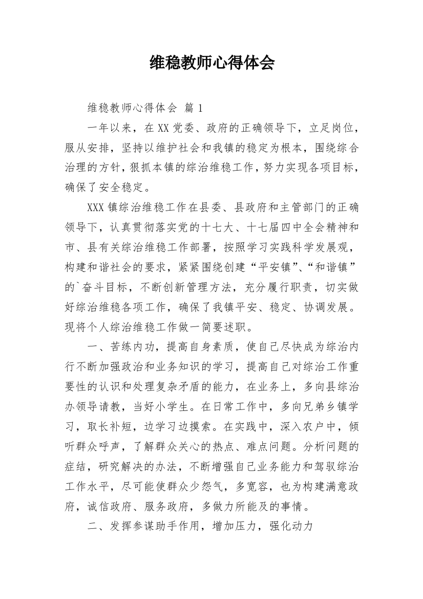 维稳教师心得体会