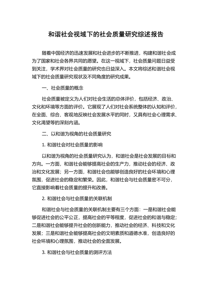 和谐社会视域下的社会质量研究综述报告