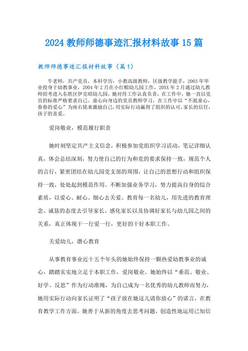 2024教师师德事迹汇报材料故事15篇