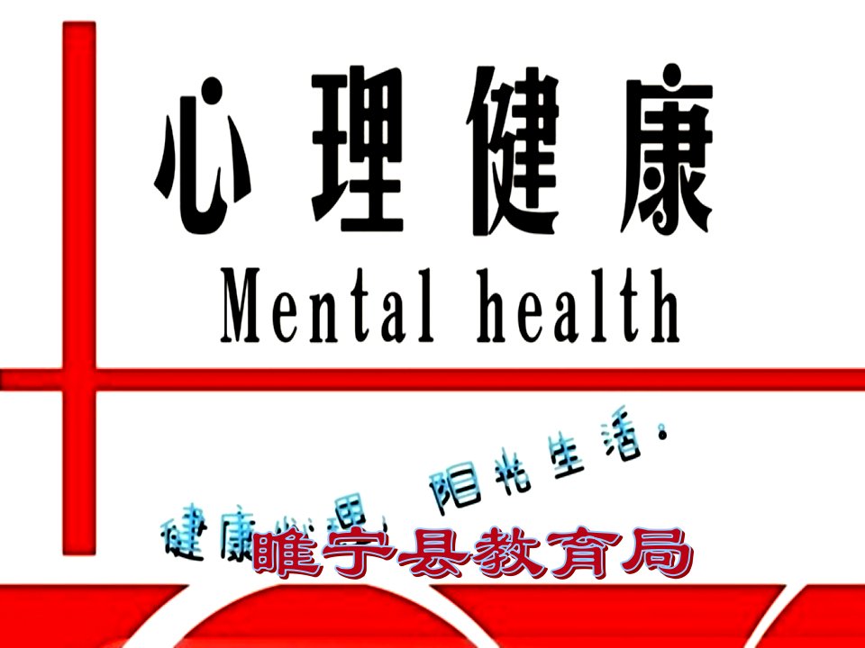 开学第一课《心理健康》