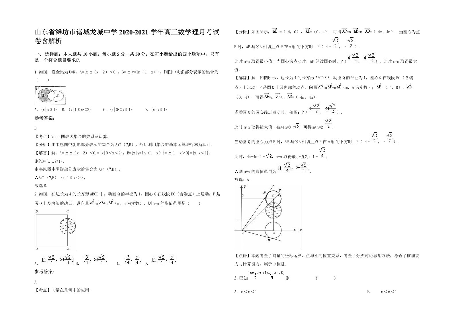 山东省潍坊市诸城龙城中学2020-2021学年高三数学理月考试卷含解析