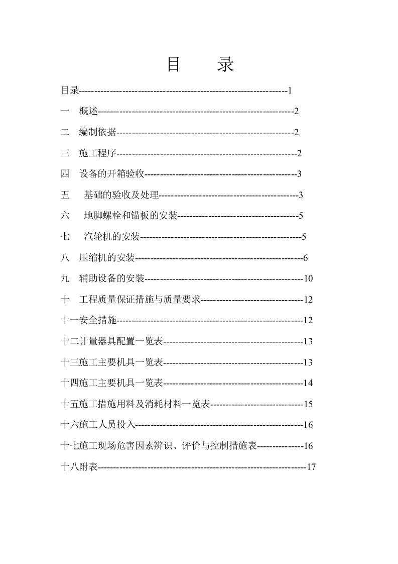 迁化原料气压缩机施工方案01