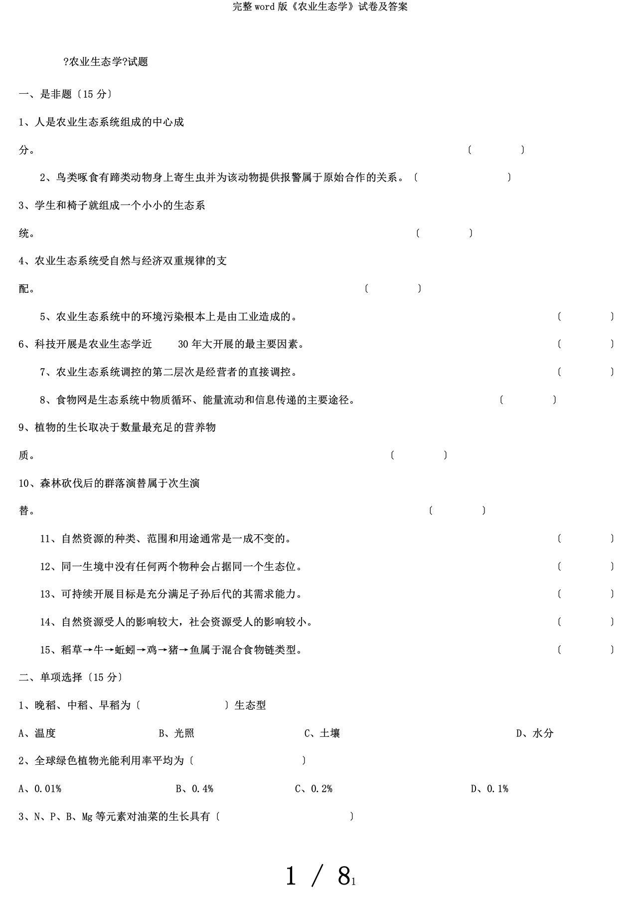 完整word版《农业生态学》试卷及答案