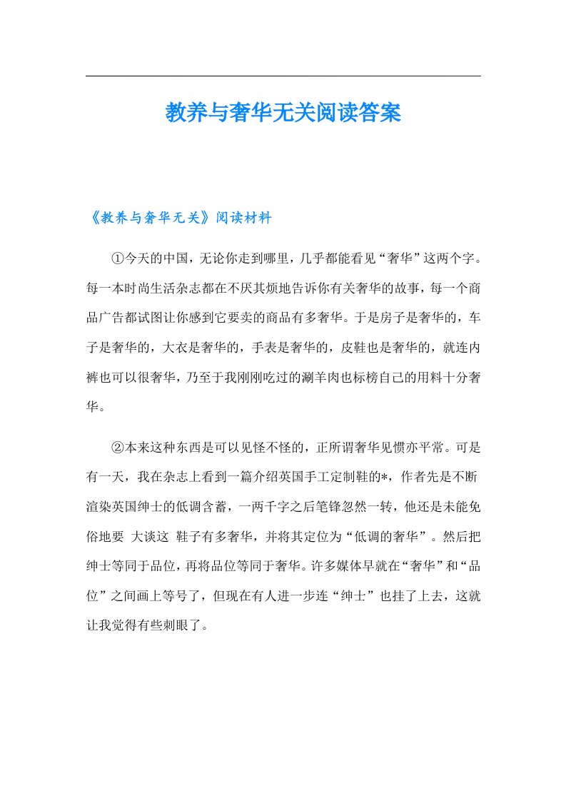 教养与奢华无关阅读答案