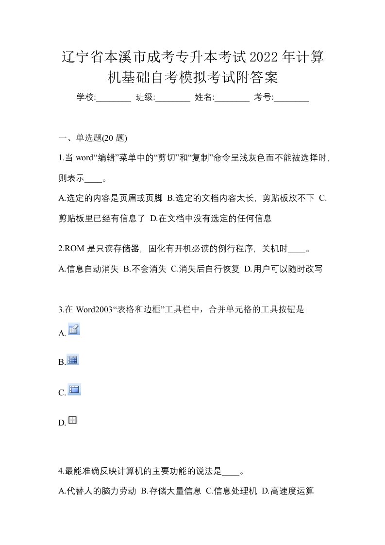 辽宁省本溪市成考专升本考试2022年计算机基础自考模拟考试附答案