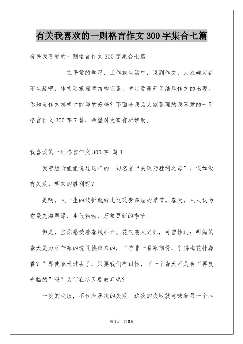 有关我喜欢的一则格言作文300字集合七篇