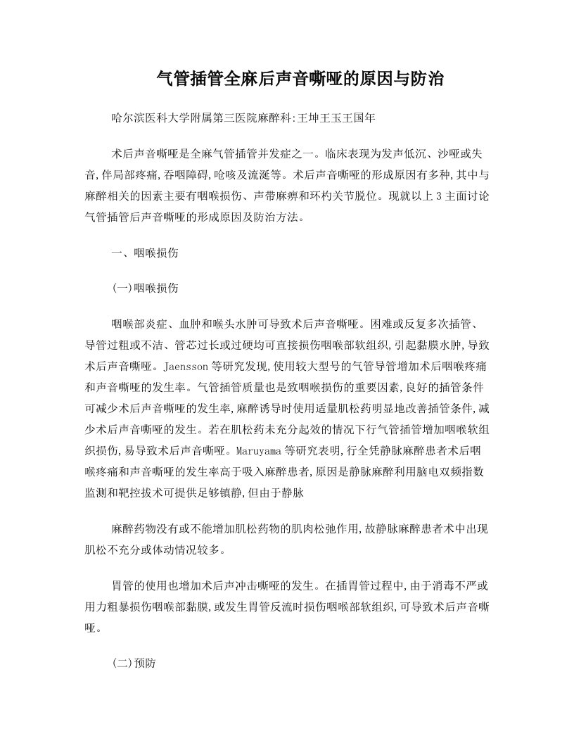 气管插管全麻后声音嘶哑的原因与防治