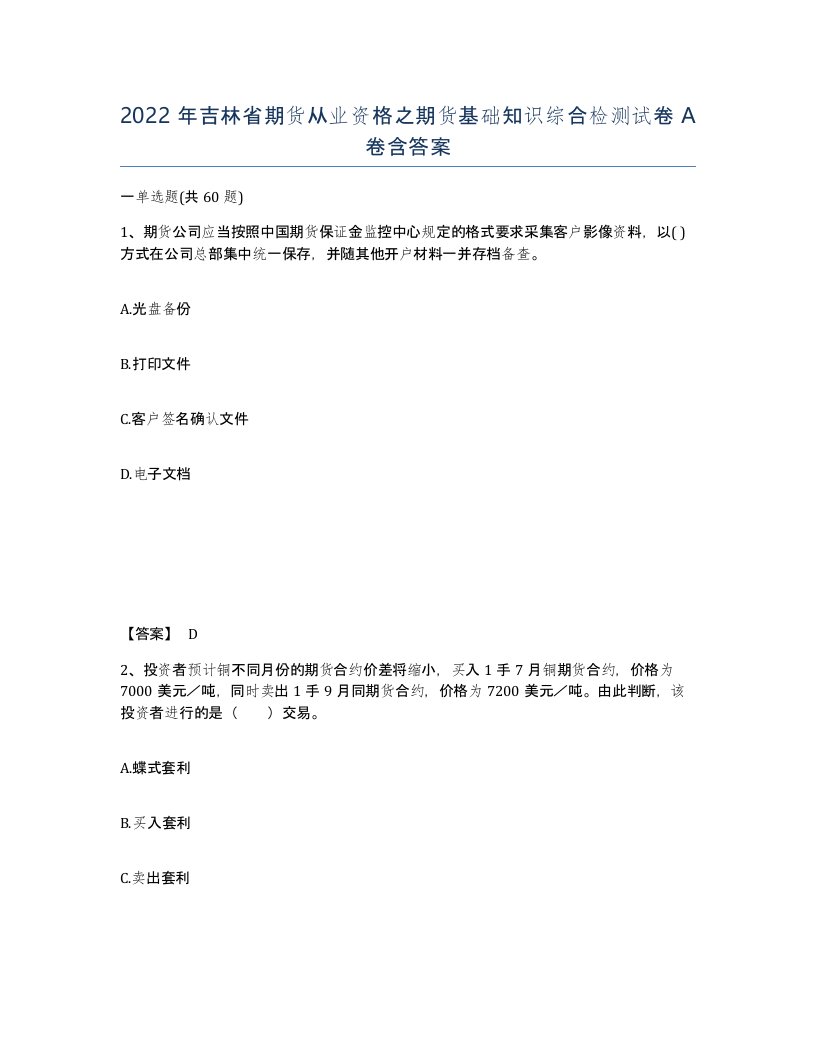 2022年吉林省期货从业资格之期货基础知识综合检测试卷A卷含答案