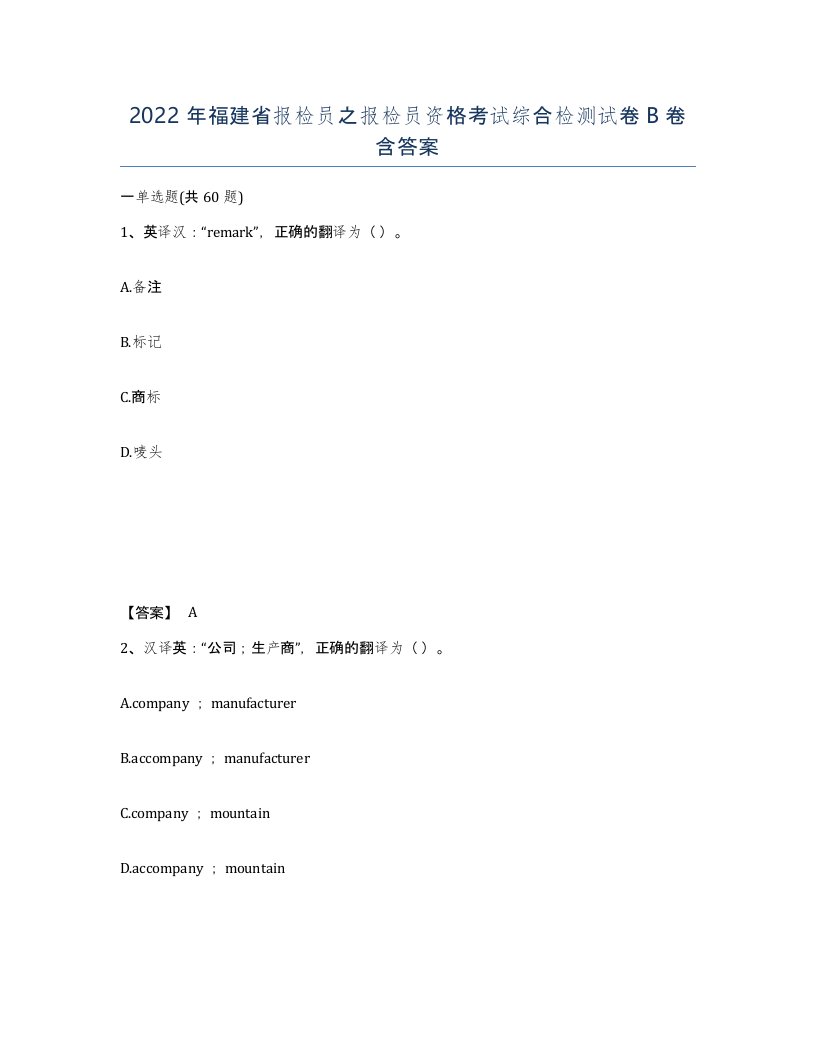 2022年福建省报检员之报检员资格考试综合检测试卷B卷含答案