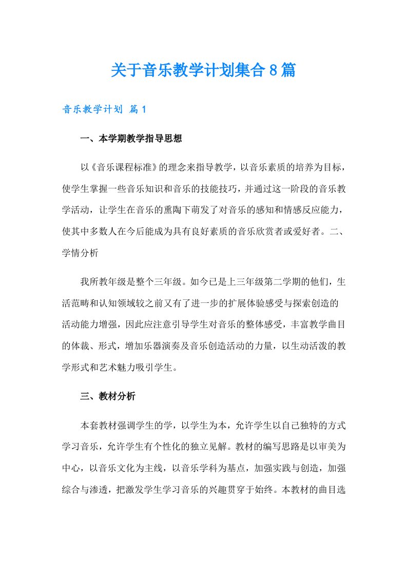 关于音乐教学计划集合8篇