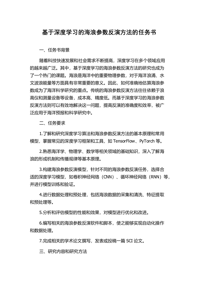 基于深度学习的海浪参数反演方法的任务书