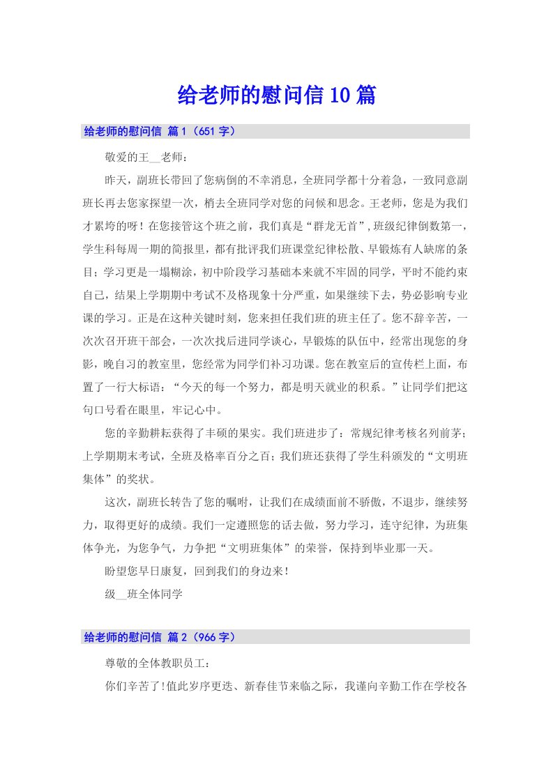 给老师的慰问信10篇