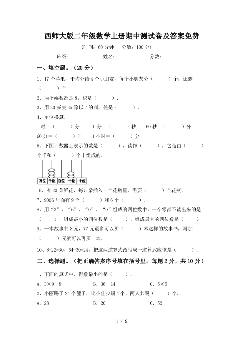 西师大版二年级数学上册期中测试卷及答案免费