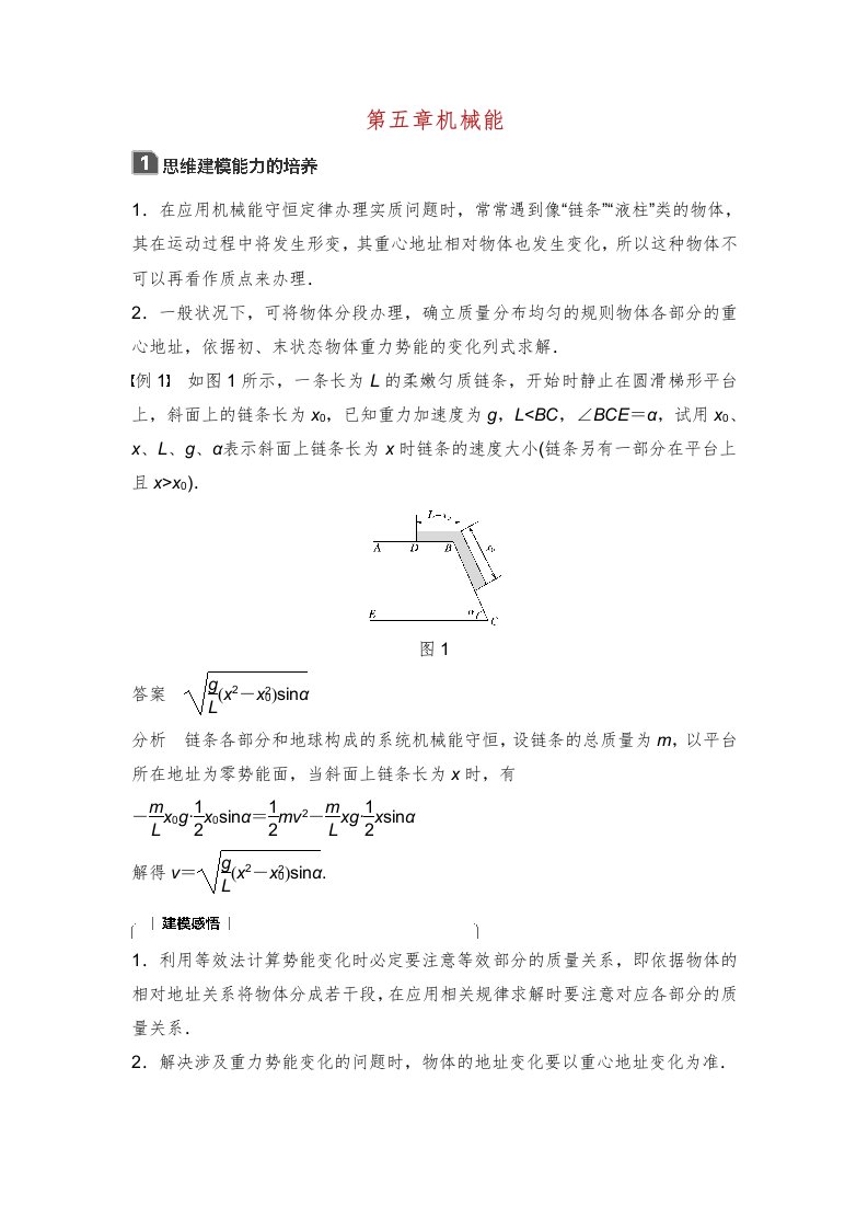 高考物理一轮复习第五章机械能本章学科素养提升学案