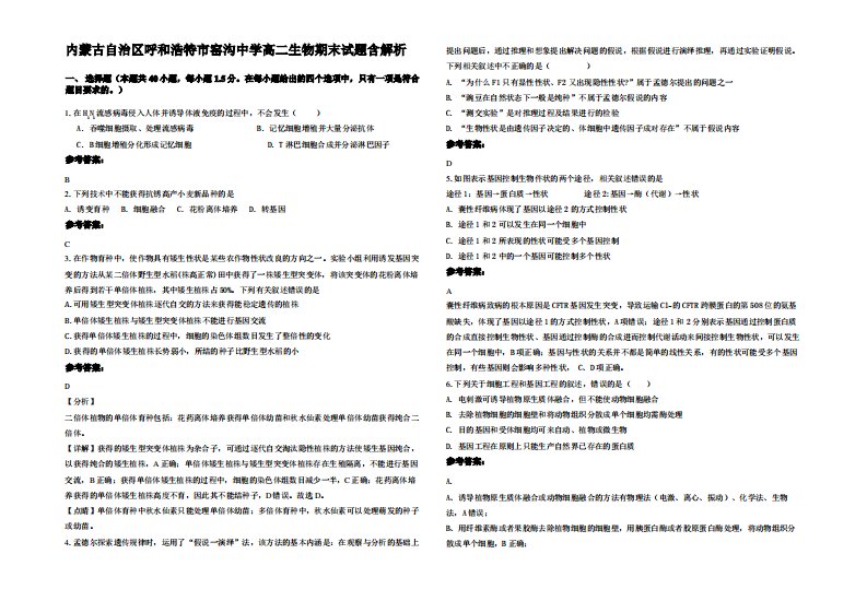 内蒙古自治区呼和浩特市窑沟中学高二生物期末试题含解析