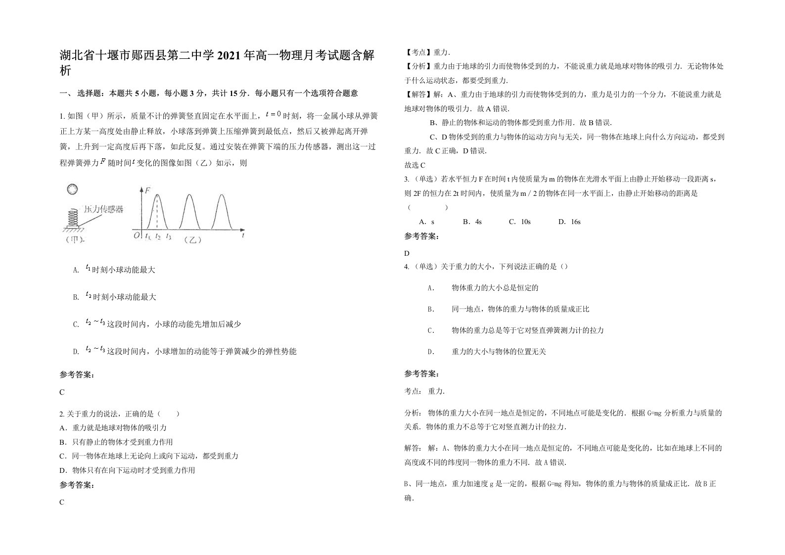 湖北省十堰市郧西县第二中学2021年高一物理月考试题含解析