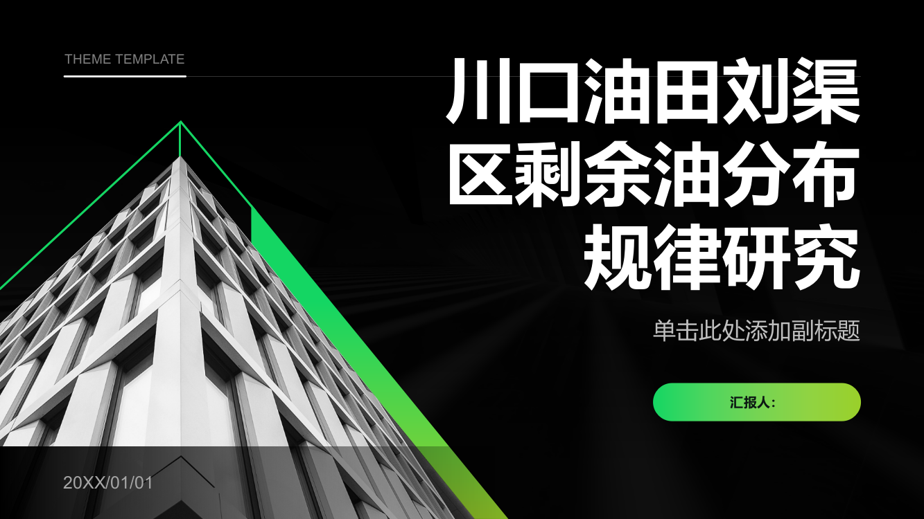 川口油田刘渠区剩余油分布规律研究