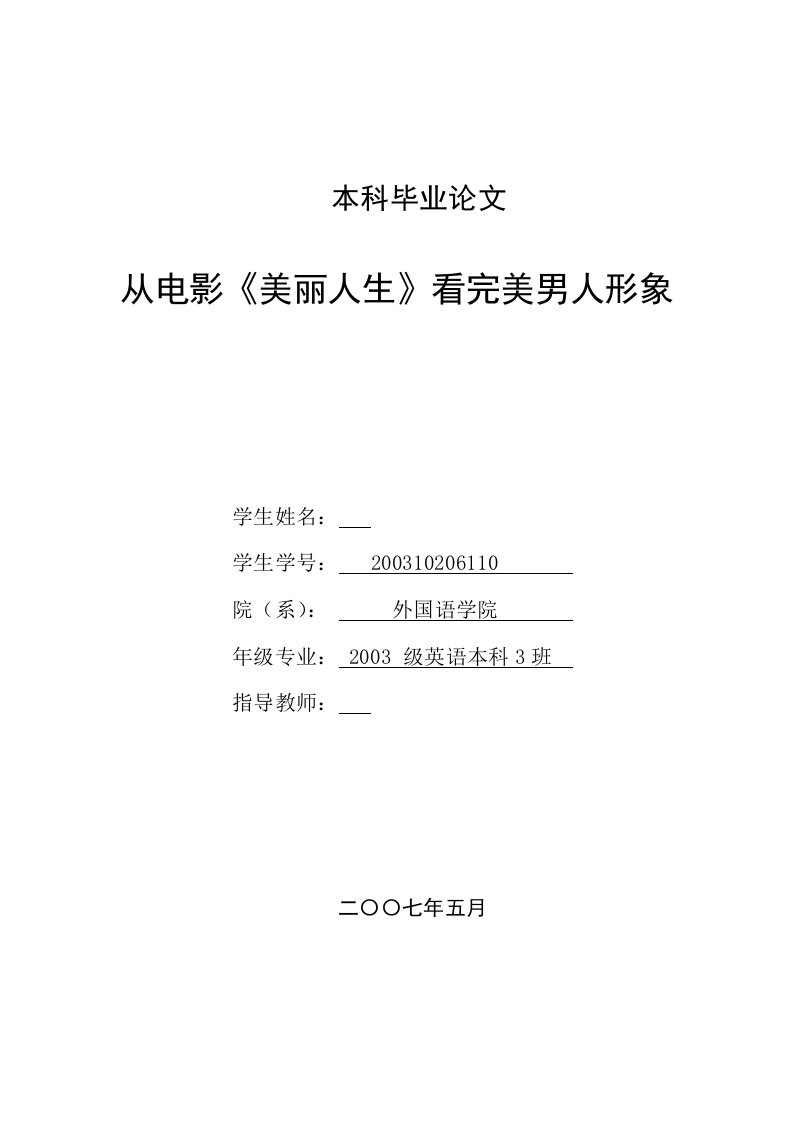 英语本科毕业论文-从电影《美丽人生》看完美男人形象